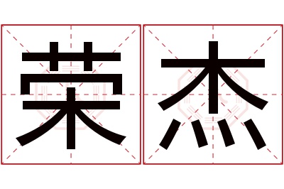 荣杰名字寓意