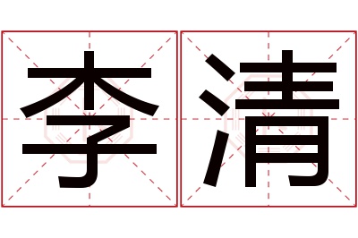 李清名字寓意