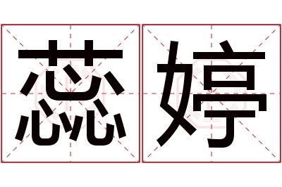 蕊婷名字寓意