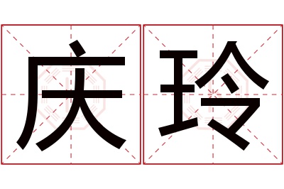 庆玲名字寓意