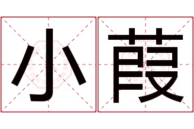 小葭名字寓意