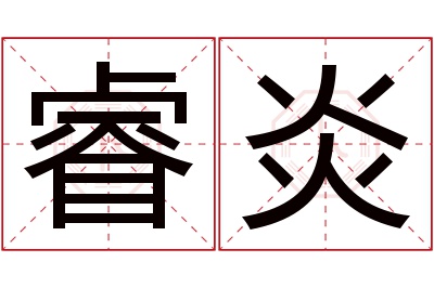 睿炎名字寓意