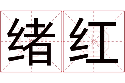 绪红名字寓意