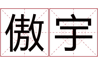 傲宇名字寓意