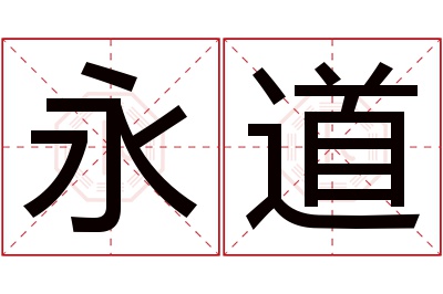 永道名字寓意