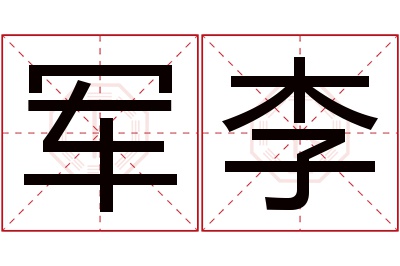 军李名字寓意