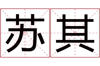 苏其名字寓意