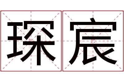 琛宸名字寓意