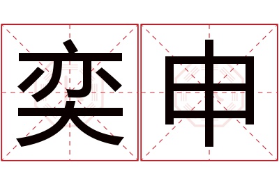 奕申名字寓意