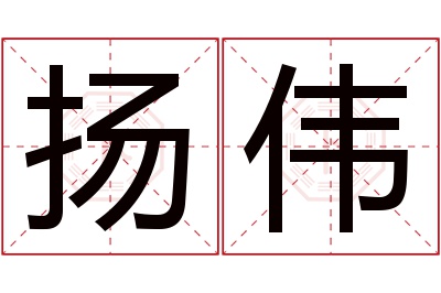 扬伟名字寓意