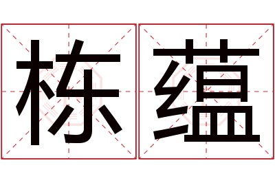 栋蕴名字寓意