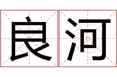 良河名字寓意