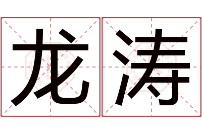 龙涛名字寓意