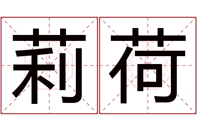 莉荷名字寓意