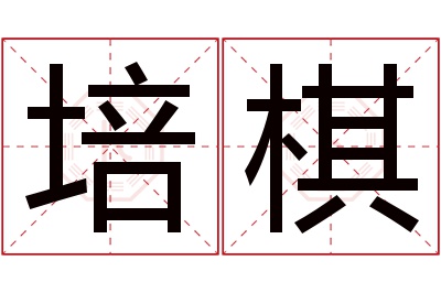 培棋名字寓意