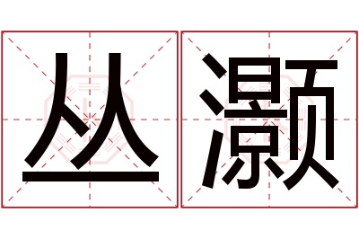 丛灏名字寓意