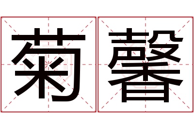 菊馨名字寓意