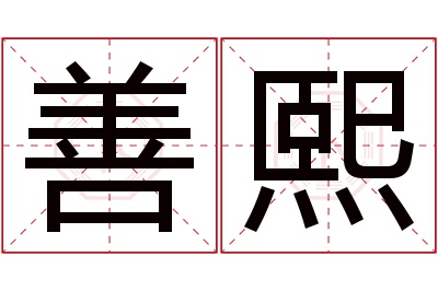 善熙名字寓意