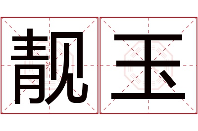 靓玉名字寓意