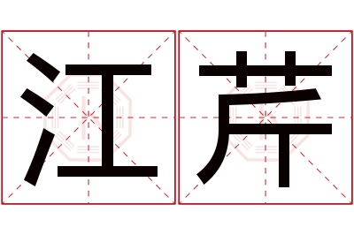 江芹名字寓意