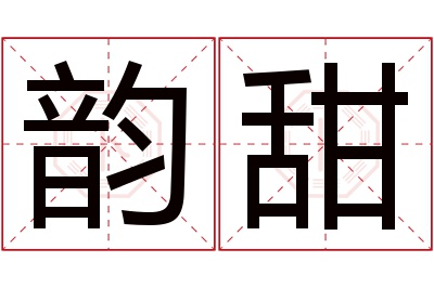 韵甜名字寓意