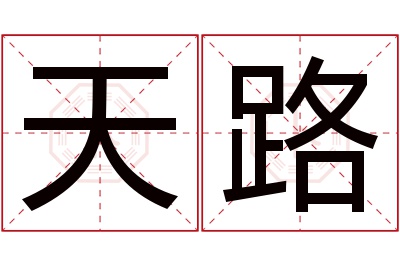 天路名字寓意