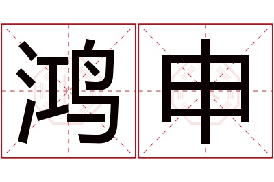 鸿申名字寓意