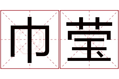 巾莹名字寓意