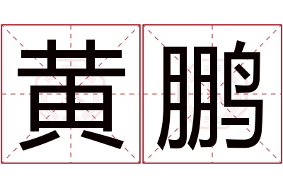 黄鹏名字寓意