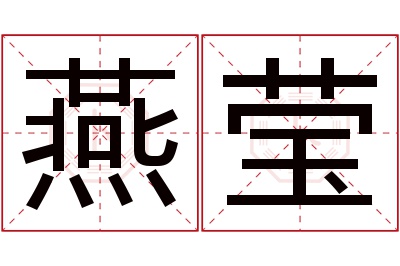 燕莹名字寓意