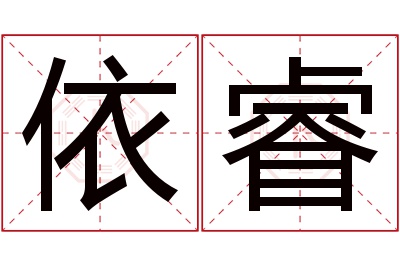 依睿名字寓意