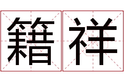 籍祥名字寓意