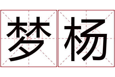 梦杨名字寓意