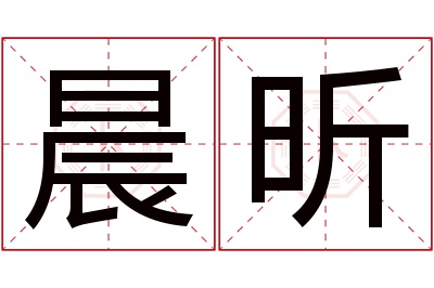 晨昕名字寓意