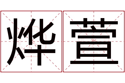 烨萱名字寓意