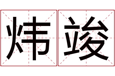 炜竣名字寓意