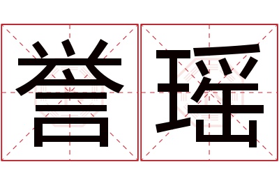 誉瑶名字寓意