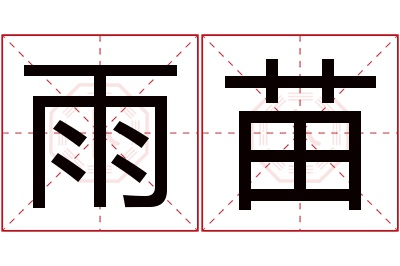 雨苗名字寓意