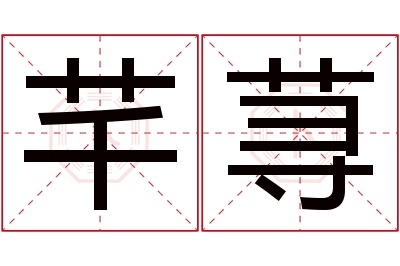 芊荨名字寓意