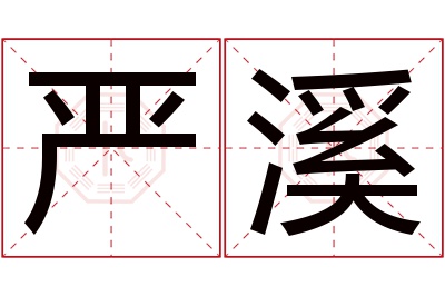 严溪名字寓意