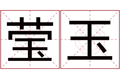 莹玉名字寓意