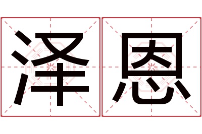 泽恩名字寓意