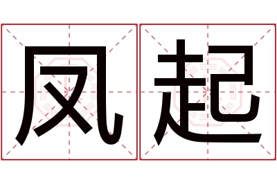 凤起名字寓意