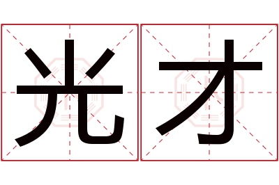 光才名字寓意