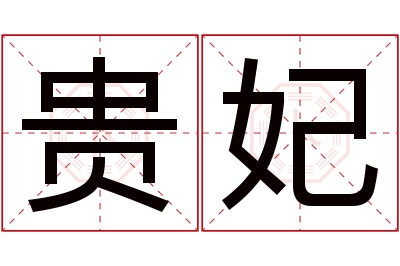 贵妃名字寓意