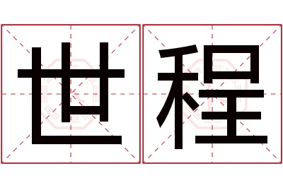 世程名字寓意