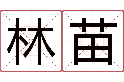 林苗名字寓意