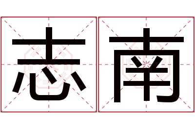 志南名字寓意