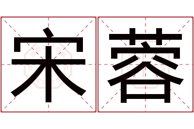 宋蓉名字寓意