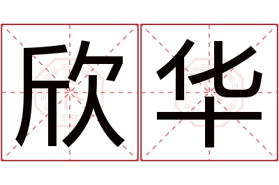 欣华名字寓意